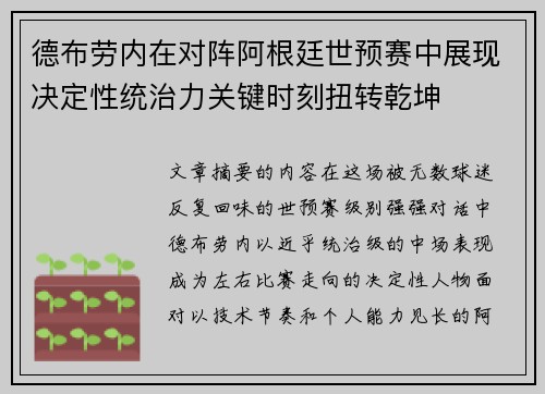 德布劳内在对阵阿根廷世预赛中展现决定性统治力关键时刻扭转乾坤