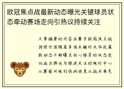 欧冠焦点战最新动态曝光关键球员状态牵动赛场走向引热议持续关注