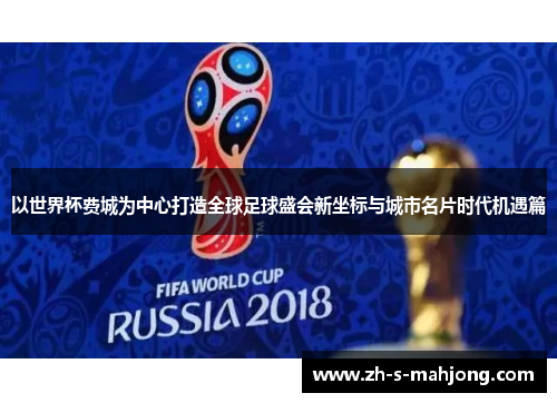 以世界杯费城为中心打造全球足球盛会新坐标与城市名片时代机遇篇