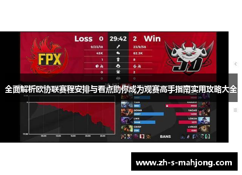 全面解析欧协联赛程安排与看点助你成为观赛高手指南实用攻略大全