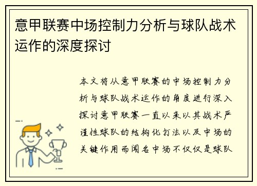 意甲联赛中场控制力分析与球队战术运作的深度探讨