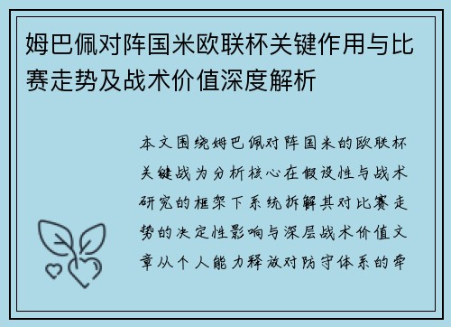 姆巴佩对阵国米欧联杯关键作用与比赛走势及战术价值深度解析