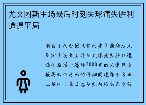 尤文图斯主场最后时刻失球痛失胜利遭遇平局