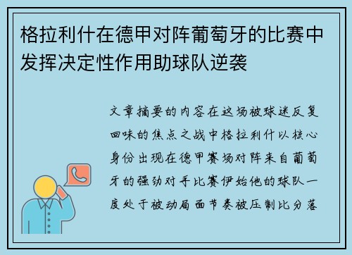 格拉利什在德甲对阵葡萄牙的比赛中发挥决定性作用助球队逆袭