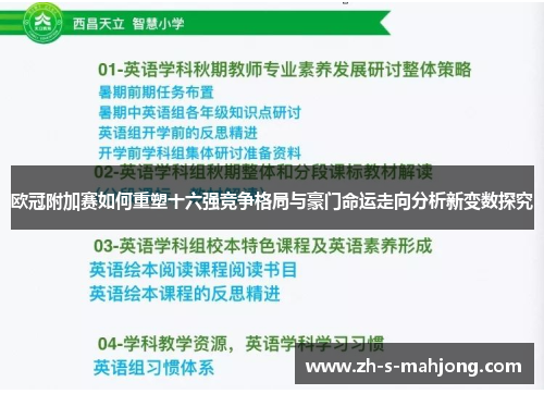 欧冠附加赛如何重塑十六强竞争格局与豪门命运走向分析新变数探究
