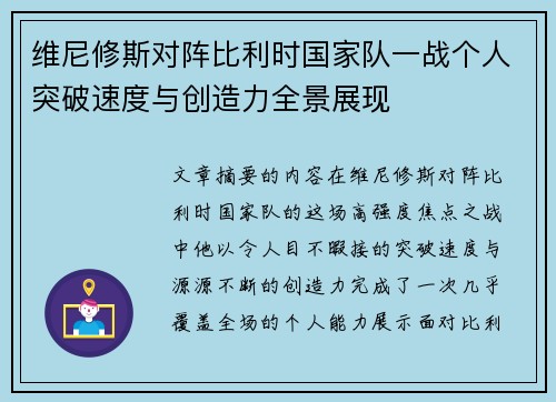 维尼修斯对阵比利时国家队一战个人突破速度与创造力全景展现