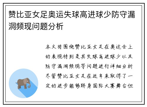 赞比亚女足奥运失球高进球少防守漏洞频现问题分析