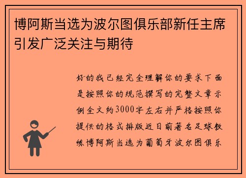 博阿斯当选为波尔图俱乐部新任主席引发广泛关注与期待