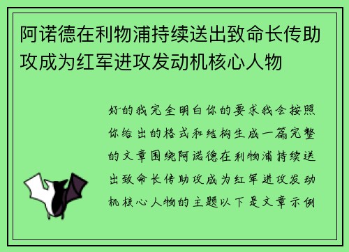 阿诺德在利物浦持续送出致命长传助攻成为红军进攻发动机核心人物
