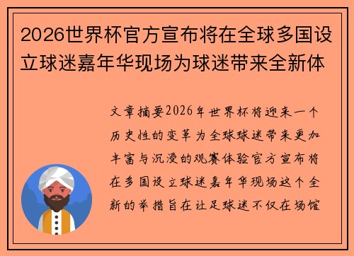 2026世界杯官方宣布将在全球多国设立球迷嘉年华现场为球迷带来全新体验