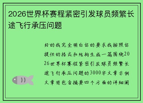 2026世界杯赛程紧密引发球员频繁长途飞行承压问题