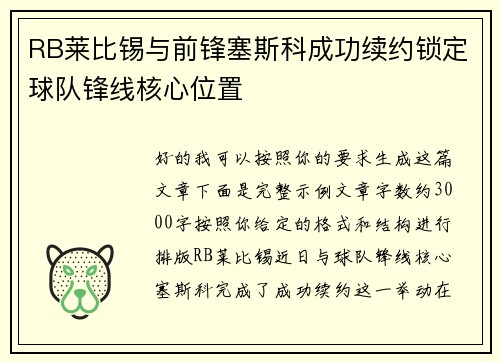 RB莱比锡与前锋塞斯科成功续约锁定球队锋线核心位置