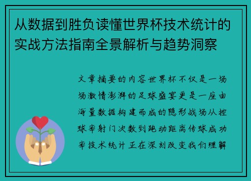 从数据到胜负读懂世界杯技术统计的实战方法指南全景解析与趋势洞察