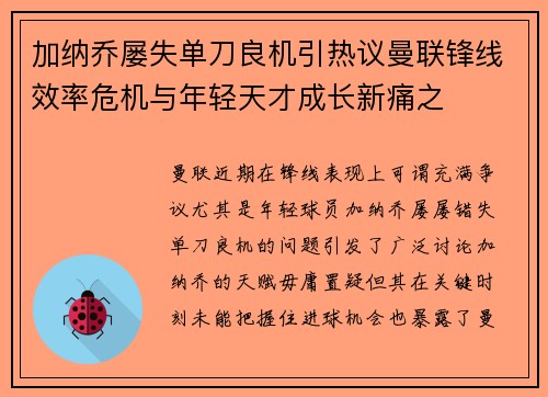 加纳乔屡失单刀良机引热议曼联锋线效率危机与年轻天才成长新痛之