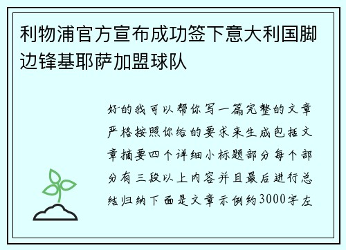 利物浦官方宣布成功签下意大利国脚边锋基耶萨加盟球队