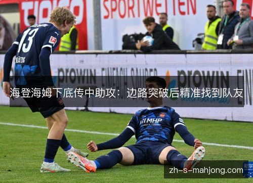 海登海姆下底传中助攻：边路突破后精准找到队友