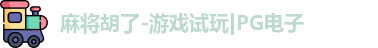 麻将胡了-游戏试玩|PG电子